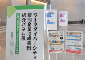 ワークダイバーシティ賛同企業紹介パネル展