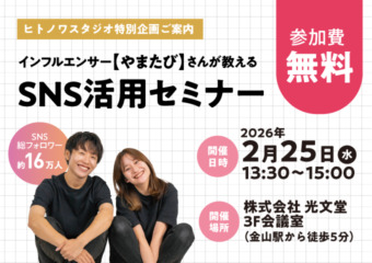 やまたびセミナー