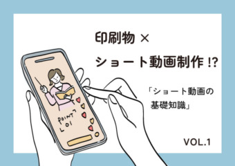印刷物×ショート動画
