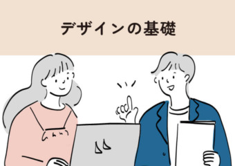 デザインの基礎