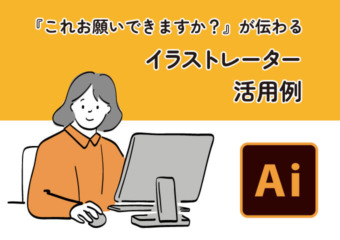 イラストレーター活用例