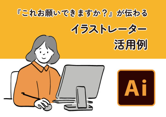 イラストレーター活用例