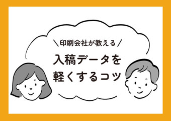 入稿データを軽くするコツ