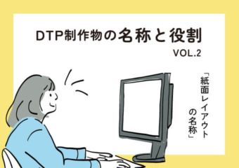 DTP制作物の名称と役割