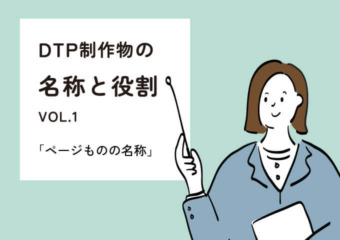 DTP制作物の名称と役割