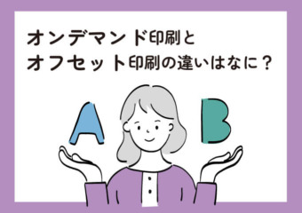 オンデマンドとオフセット印刷の違い