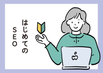 はじめてのSEO