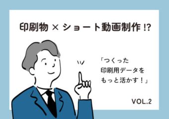 印刷物×ショート動画