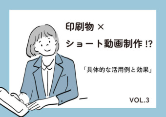 印刷物×ショート動画