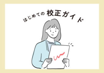 はじめての校正ガイド