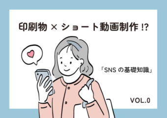 印刷物×ショート動画