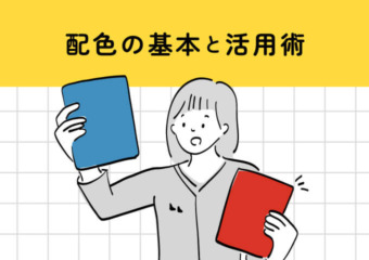 配色の基本と活用術