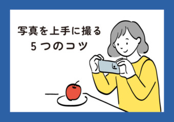 写真を上手に撮る5つのコツ