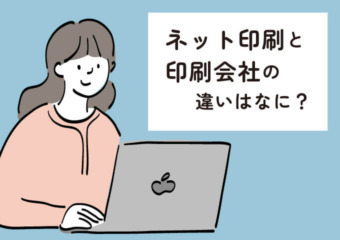 ネット印刷と印刷会社の違いはなに？