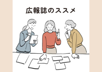 広報誌のススメ