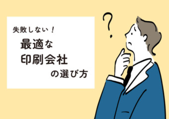 最適な印刷会社の選び方