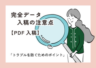 完全データ入稿の注意点