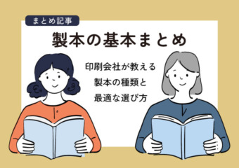 製本が基本まとめ
