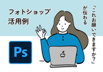 フォトショップ活用例