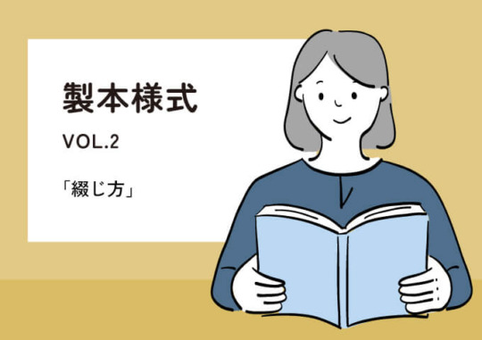 製本様式