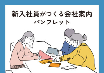 新入社員がつくる会社案内