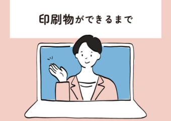 印刷物ができるまで
