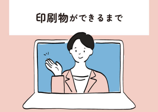 印刷物ができるまで