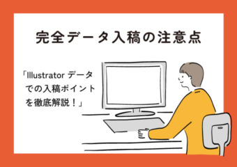 完全データ入稿の注意点