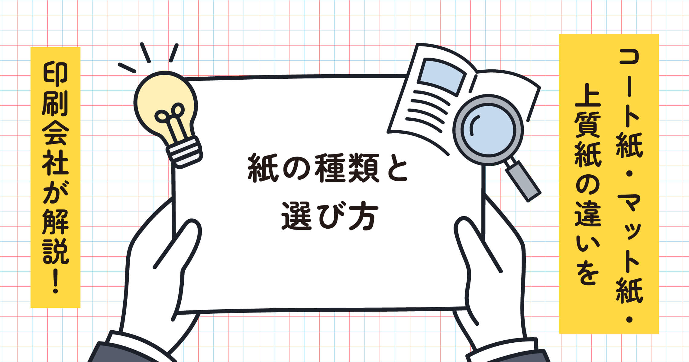 紙の種類と選び方(コート紙・マット紙・上質紙の違いを印刷会社が解説します)