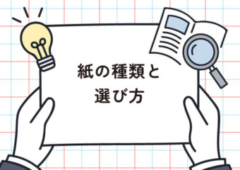 紙の種類と選び方（コート紙・マット紙・上質紙の違いを印刷会社が解説します）