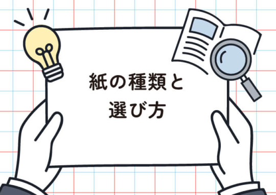 紙の種類と選び方（コート紙・マット紙・上質紙の違いを印刷会社が解説します）