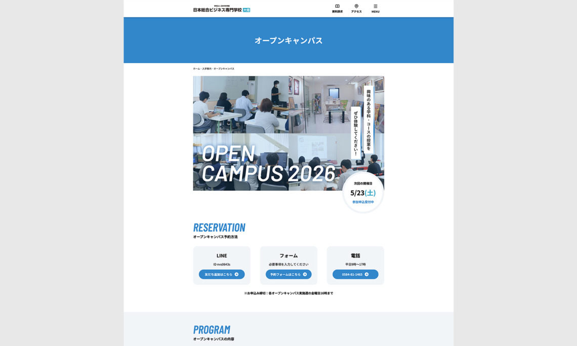 日本総合ビジネス専門学校オープンキャンパスページ