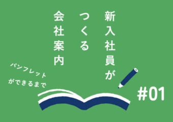 新入社員がつくる会社案内＃01
